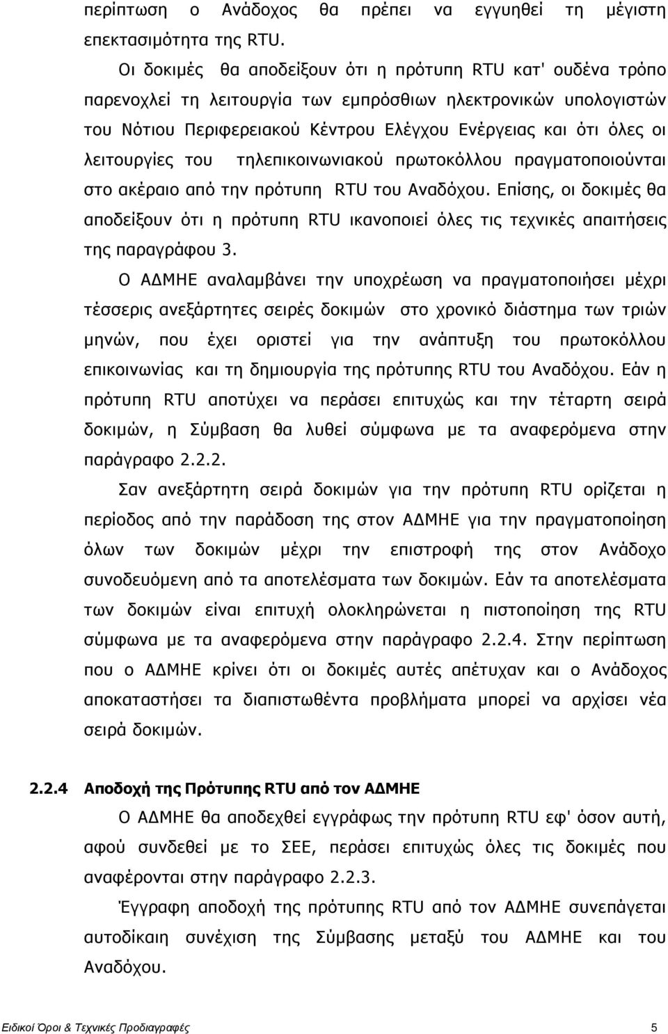 λειτουργίες του τηλεπικοινωνιακού πρωτοκόλλου πραγµατοποιούνται στο ακέραιο από την πρότυπη RTU του Αναδόχου.