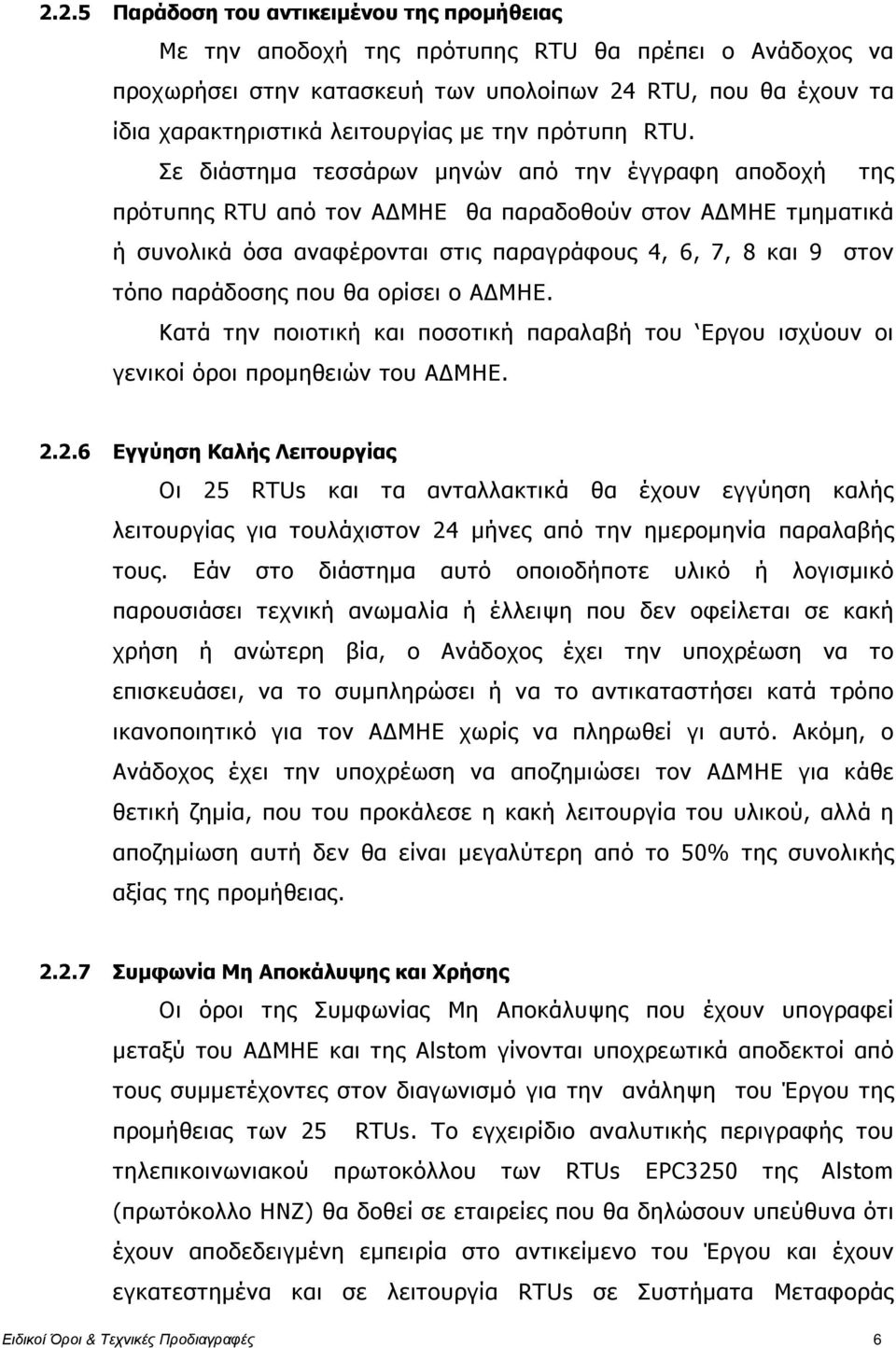 Σε διάστηµα τεσσάρων µηνών από την έγγραφη αποδοχή της πρότυπης RTU από τον Α ΜΗΕ θα παραδοθούν στον Α ΜΗΕ τµηµατικά ή συνολικά όσα αναφέρονται στις παραγράφους 4, 6, 7, 8 και 9 στον τόπο παράδοσης