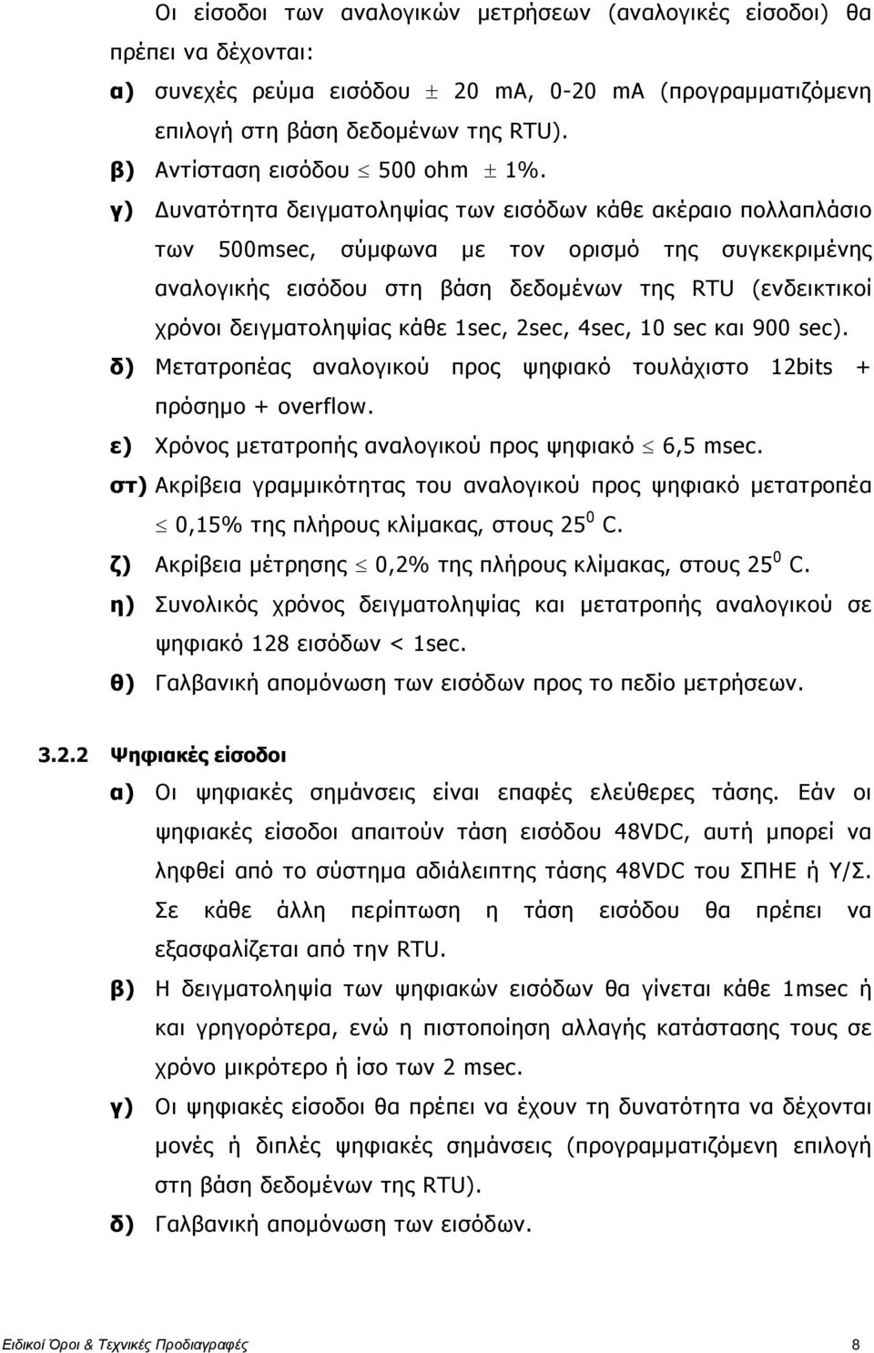 γ) υνατότητα δειγµατοληψίας των εισόδων κάθε ακέραιο πολλαπλάσιο των 500msec, σύµφωνα µε τον ορισµό της συγκεκριµένης αναλογικής εισόδου στη βάση δεδοµένων της RTU (ενδεικτικοί χρόνοι δειγµατοληψίας