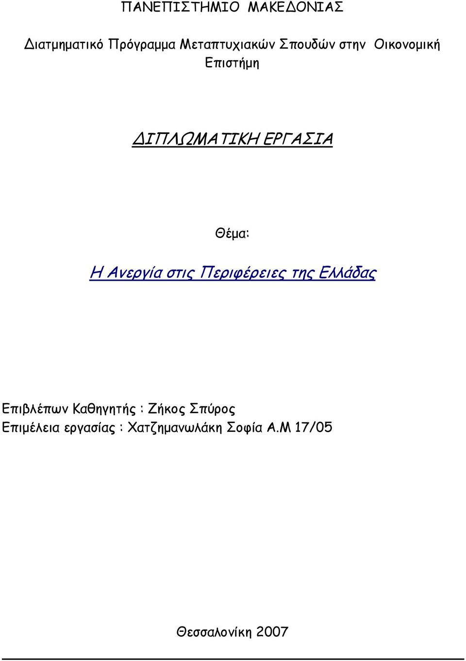 Ανεργία στις Περιφέρειες της Ελλάδας Επιβλέπων Καθηγητής : Ζήκος