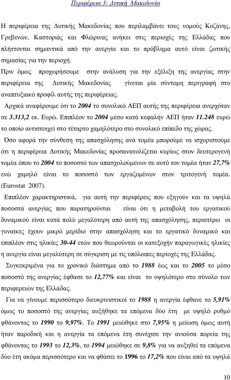 Πριν όµως προχωρήσουµε στην ανάλυση για την εξέλιξη της ανεργίας στην περιφέρεια της υτικής Μακεδονίας γίνεται µία σύντοµη περιγραφή στο αναπτυξιακό προφίλ αυτής της περιφέρειας.