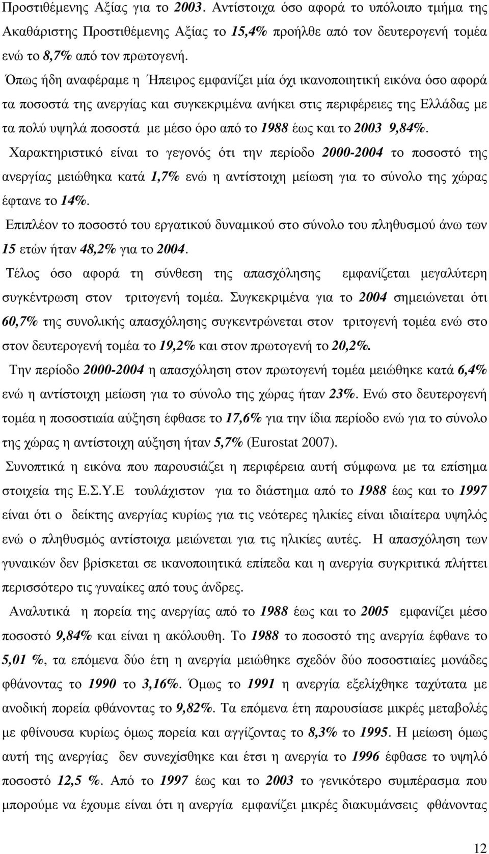 1988 έως και το 2003 9,84%. Χαρακτηριστικό είναι το γεγονός ότι την περίοδο 2000-2004 το ποσοστό της ανεργίας µειώθηκα κατά 1,7% ενώ η αντίστοιχη µείωση για το σύνολο της χώρας έφτανε το 14%.