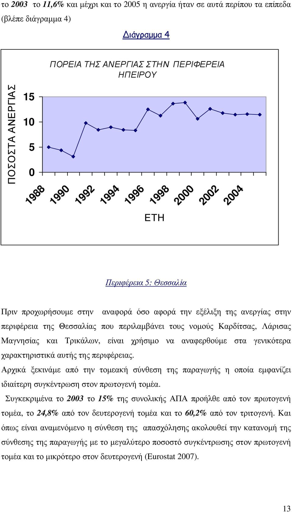 Λάρισας Μαγνησίας και Τρικάλων, είναι χρήσιµο να αναφερθούµε στα γενικότερα χαρακτηριστικά αυτής της περιφέρειας.