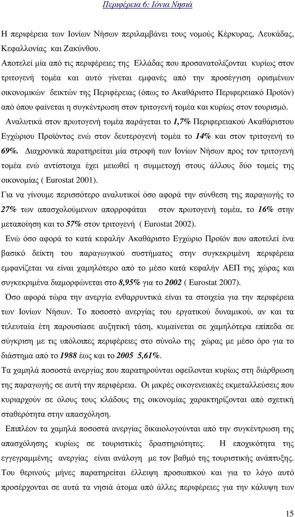 Ακαθάριστο Περιφερειακό Προϊόν) από όπου φαίνεται η συγκέντρωση στον τριτογενή τοµέα και κυρίως στον τουρισµό.