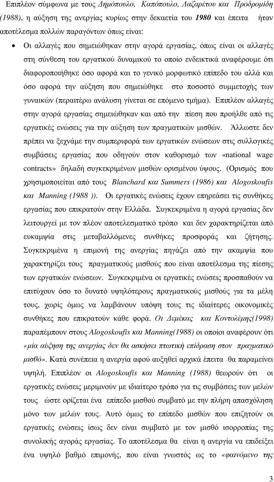 και όσο αφορά την αύξηση που σηµειώθηκε στο ποσοστό συµµετοχής των γυναικών (περαιτέρω ανάλυση γίνεται σε επόµενο τµήµα).