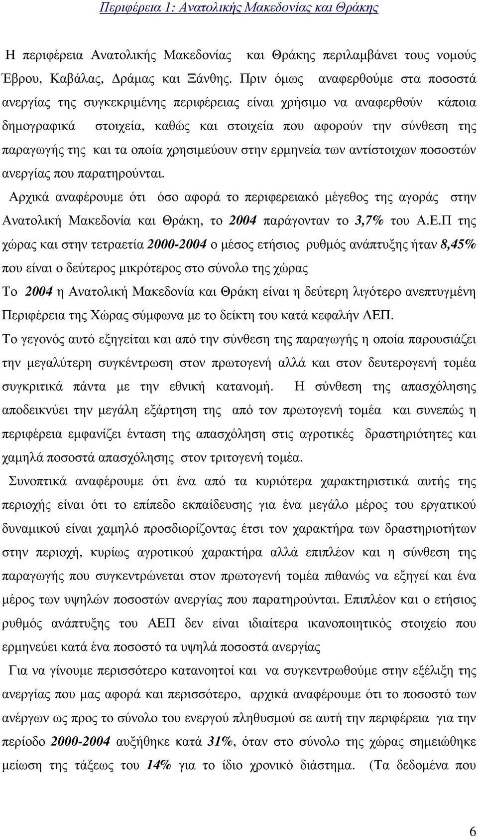 οποία χρησιµεύουν στην ερµηνεία των αντίστοιχων ποσοστών ανεργίας που παρατηρούνται.