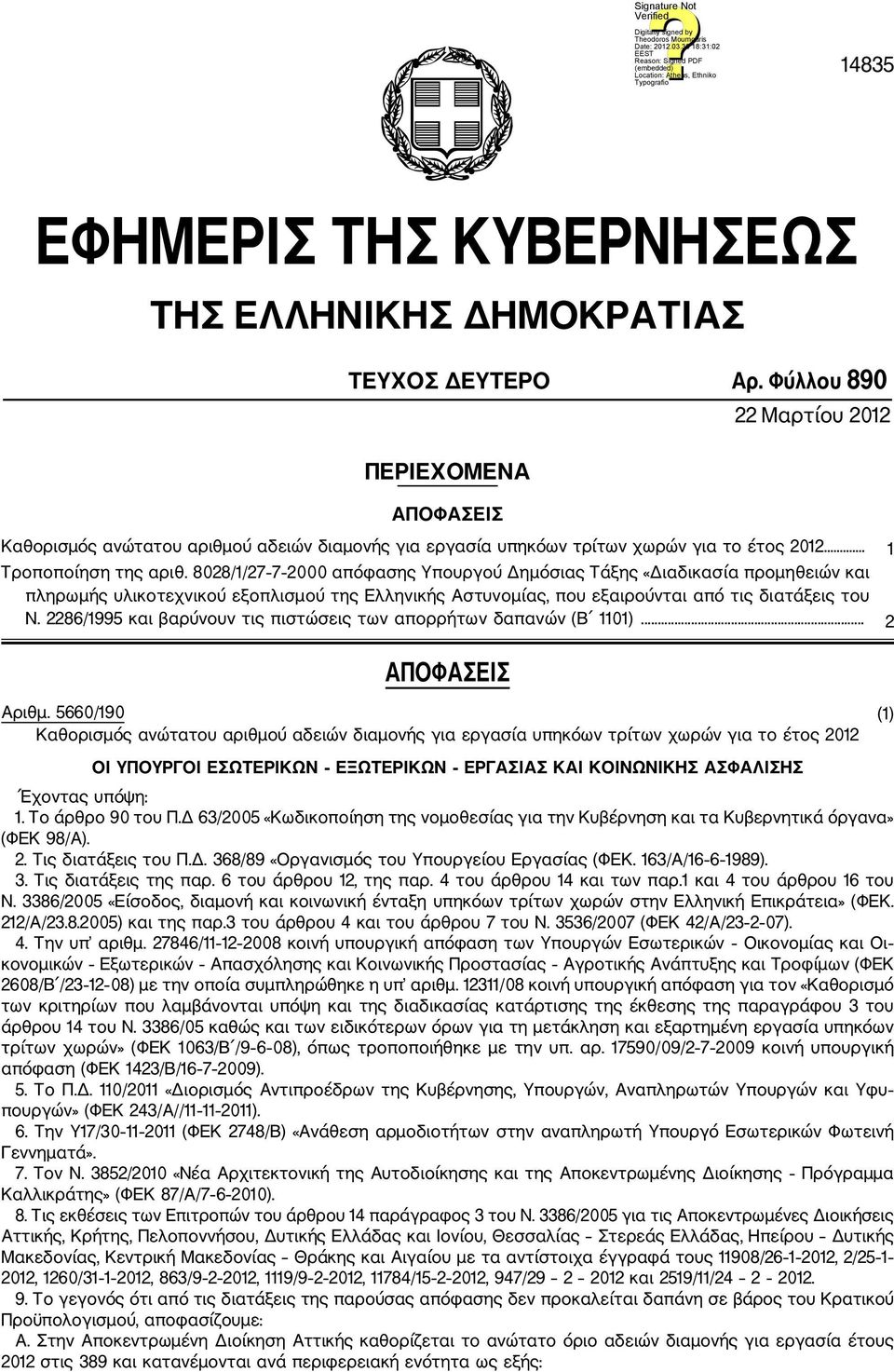 8028//27 7 2000 απόφασης Υπουργού Δημόσιας Τάξης «Διαδικασία προμηθειών και πληρωμής υλικοτεχνικού εξοπλισμού της Ελληνικής Αστυνομίας, που εξαιρούνται από τις διατάξεις του Ν.