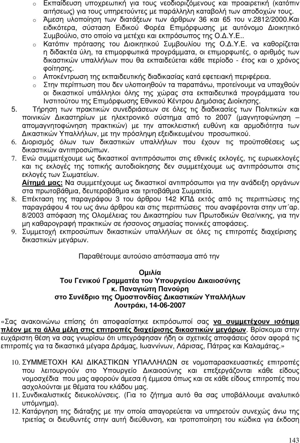 .Υ.Ε. να καθορίζεται η διδακτέα ύλη, τα επιµορφωτικά προγράµµατα, οι επιµορφωτές, ο αριθµός των δικαστικών υπαλλήλων που θα εκπαιδεύεται κάθε περίοδο - έτος και ο χρόνος φοίτησης.