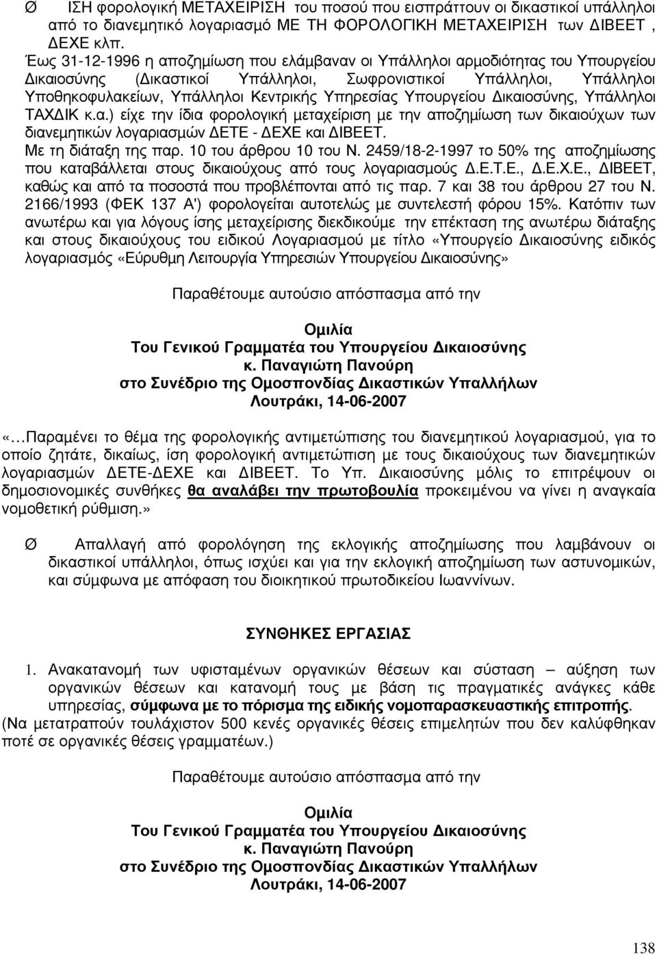 Υπουργείου ικαιοσύνης, Υπάλληλοι ΤΑΧ ΙΚ κ.α.) είχε την ίδια φορολογική µεταχείριση µε την αποζηµίωση των δικαιούχων των διανεµητικών λογαριασµών ΕΤΕ - ΕΧΕ και ΙΒΕΕΤ. Με τη διάταξη της παρ.