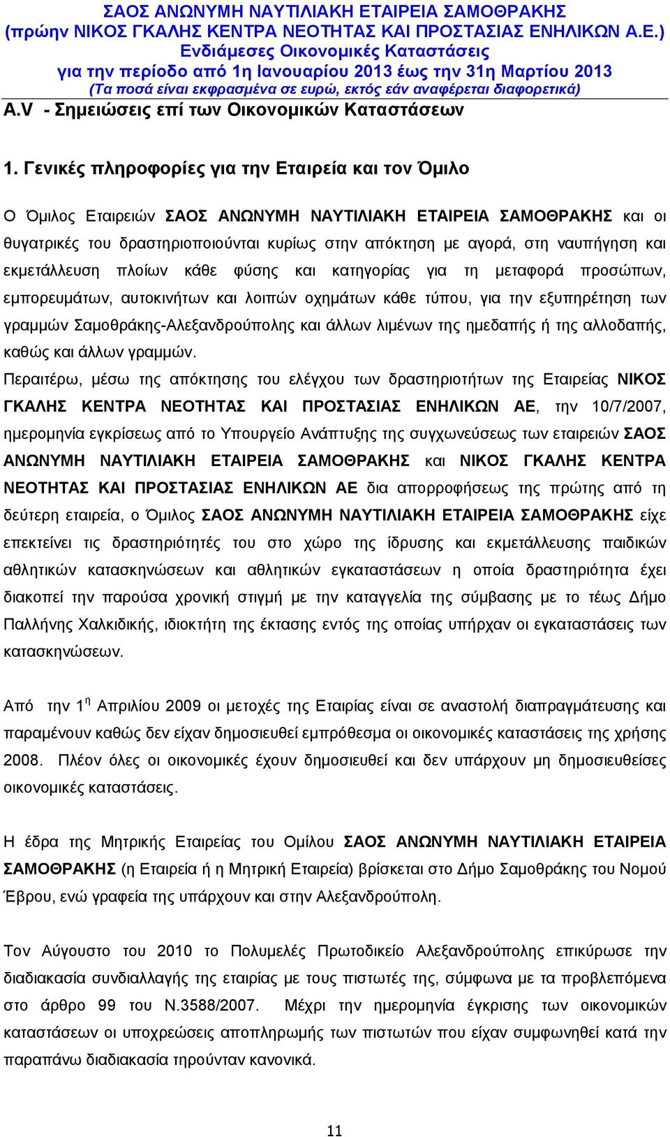 και εκμετάλλευση πλοίων κάθε φύσης και κατηγορίας για τη μεταφορά προσώπων, εμπορευμάτων, αυτοκινήτων και λοιπών οχημάτων κάθε τύπου, για την εξυπηρέτηση των γραμμών Σαμοθράκης-Αλεξανδρούπολης και