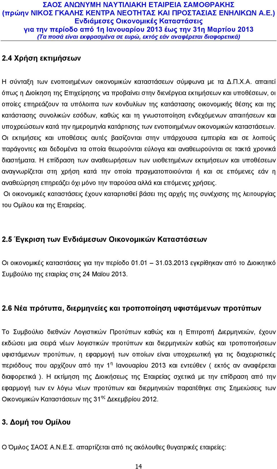 συνολικών εσόδων, καθώς και τη γνωστοποίηση ενδεχόμενων απαιτήσεων και υποχρεώσεων κατά την ημερομηνία κατάρτισης των ενοποιημένων οικονομικών καταστάσεων.