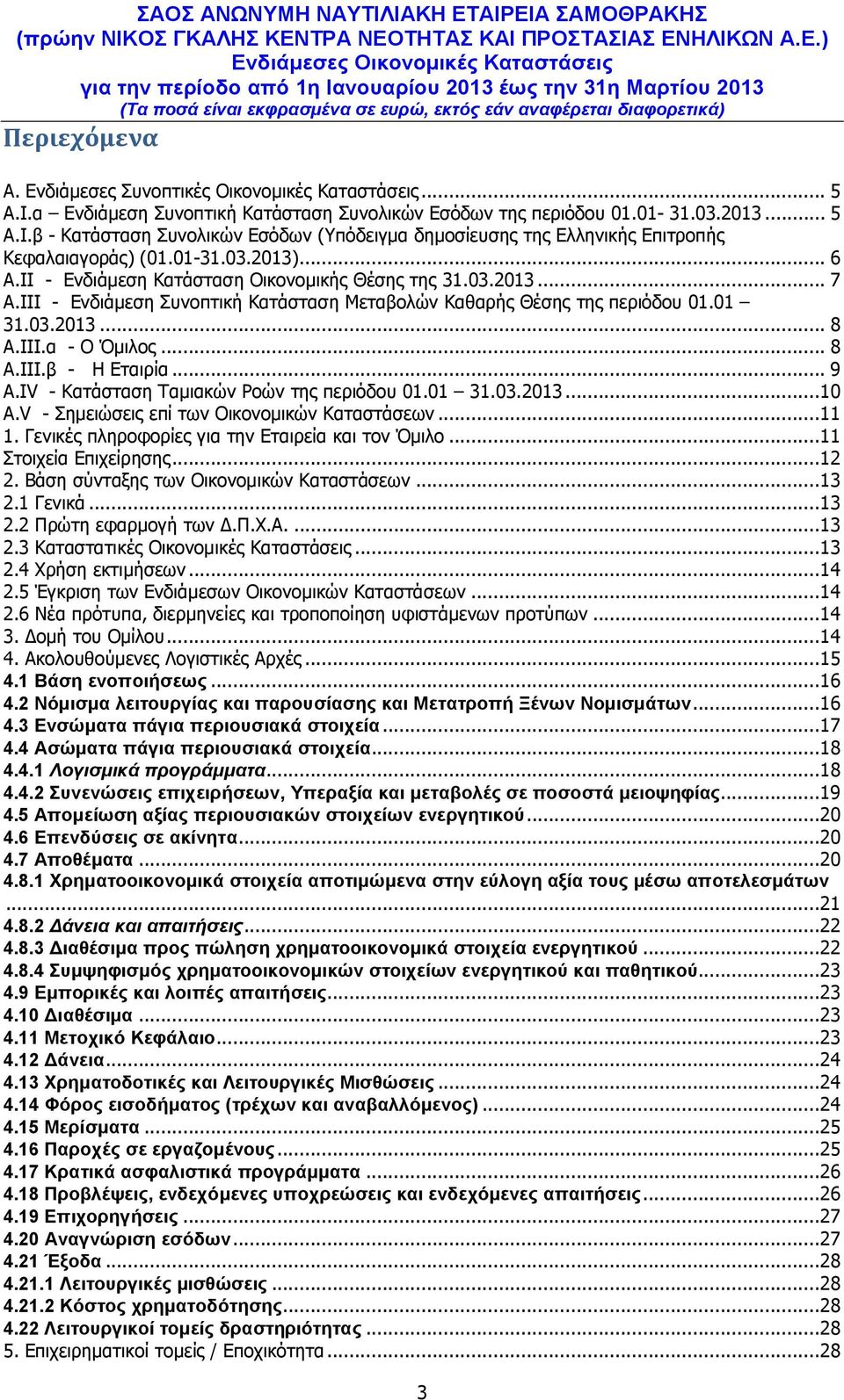 .. 8 Α.ΙΙΙ.β - Η Εταιρία... 9 Α.IV - Κατάσταση Ταμιακών Ροών της περιόδου 01.01 31.03.2013...10 Α.V - Σημειώσεις επί των Οικονομικών Καταστάσεων...11 1.