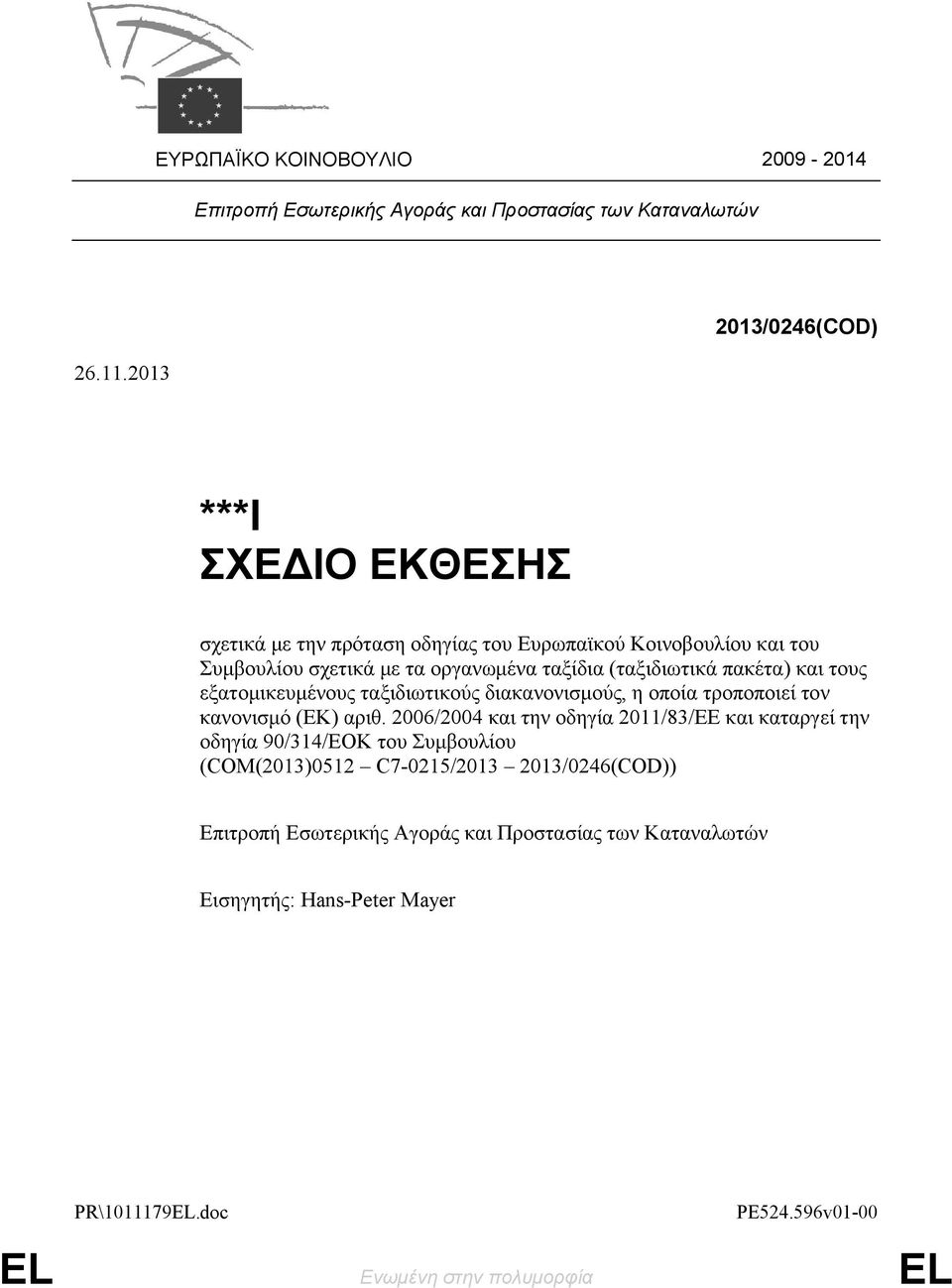 (ταξιδιωτικά πακέτα) και τους εξατομικευμένους ταξιδιωτικούς διακανονισμούς, η οποία τροποποιεί τον κανονισμό (ΕΚ) αριθ.