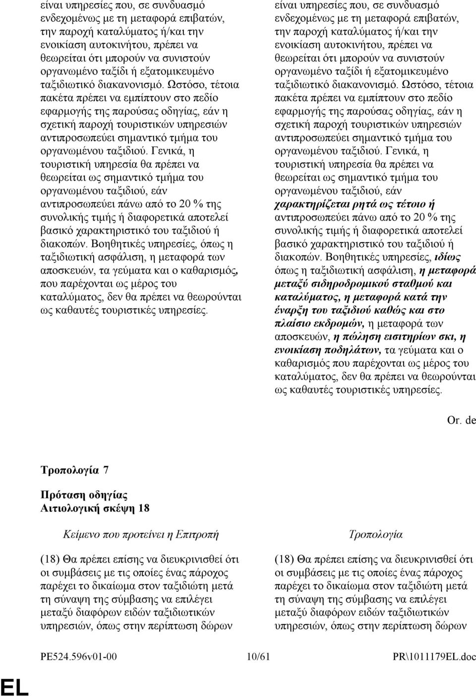 Ωστόσο, τέτοια πακέτα πρέπει να εμπίπτουν στο πεδίο εφαρμογής της παρούσας οδηγίας, εάν η σχετική παροχή τουριστικών υπηρεσιών αντιπροσωπεύει σημαντικό τμήμα του οργανωμένου ταξιδιού.