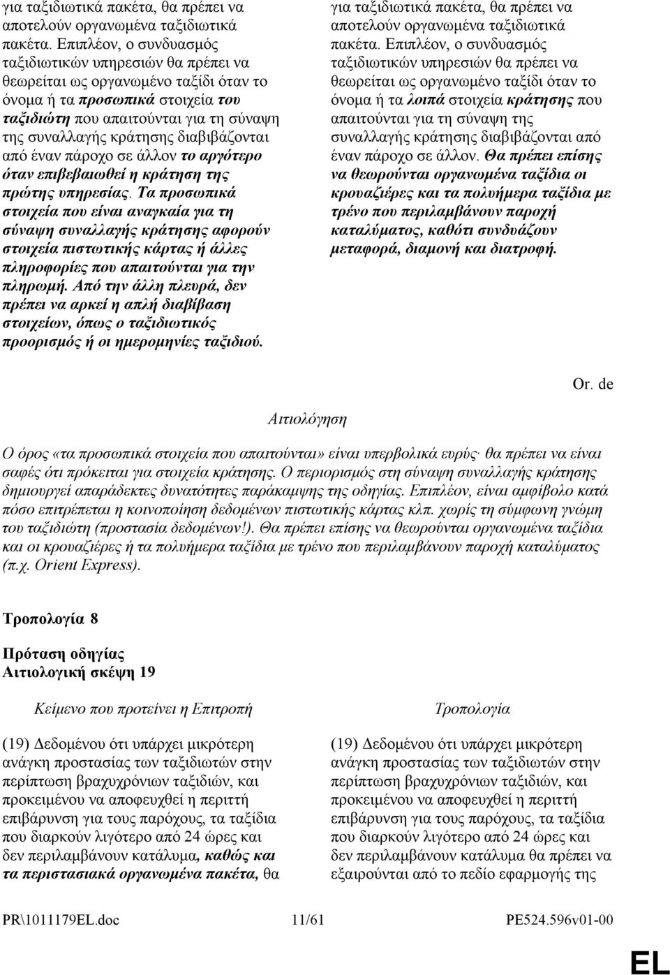 διαβιβάζονται από έναν πάροχο σε άλλον το αργότερο όταν επιβεβαιωθεί η κράτηση της πρώτης υπηρεσίας.