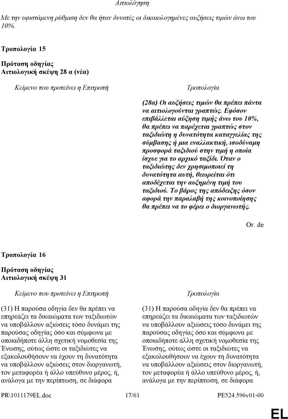 για το αρχικό ταξίδι. Όταν ο ταξιδιώτης δεν χρησιμοποιεί τη δυνατότητα αυτή, θεωρείται ότι αποδέχεται την αυξημένη τιμή του ταξιδιού.