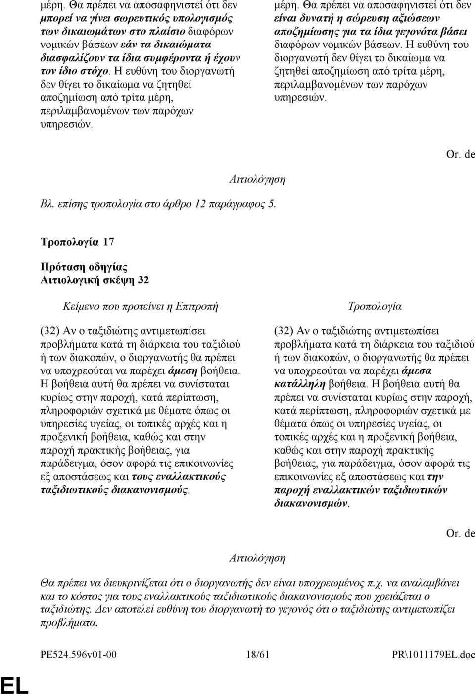 περιλαμβανομένων των παρόχων υπηρεσιών. μέρη. Θα πρέπει να αποσαφηνιστεί ότι δεν είναι δυνατή η σώρευση αξιώσεων αποζημίωσης για τα ίδια γεγονότα βάσει διαφόρων νομικών βάσεων.