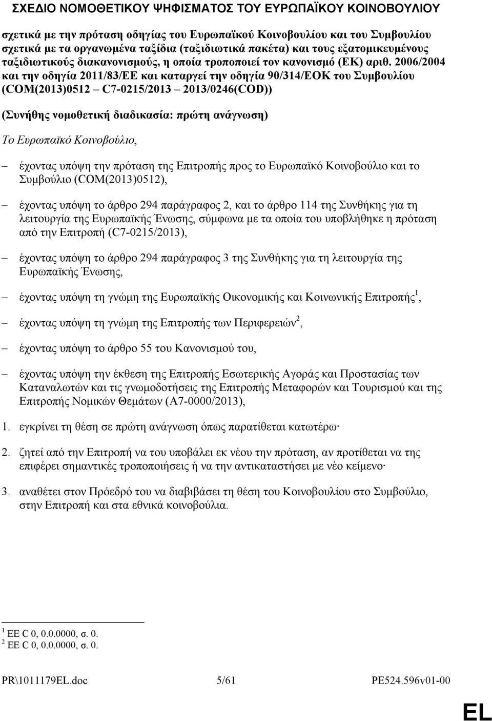 2006/2004 και την οδηγία 2011/83/ΕΕ και καταργεί την οδηγία 90/314/ΕΟΚ του Συμβουλίου (COM(2013)0512 C7-0215/2013 2013/0246(COD)) (Συνήθης νομοθετική διαδικασία: πρώτη ανάγνωση) Το Ευρωπαϊκό