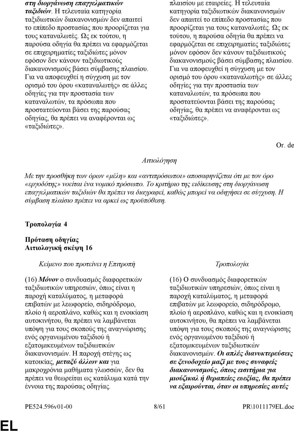 Για να αποφευχθεί η σύγχυση με τον ορισμό του όρου «καταναλωτής» σε άλλες οδηγίες για την προστασία των καταναλωτών, τα πρόσωπα που προστατεύονται βάσει της παρούσας οδηγίας, θα πρέπει να αναφέρονται