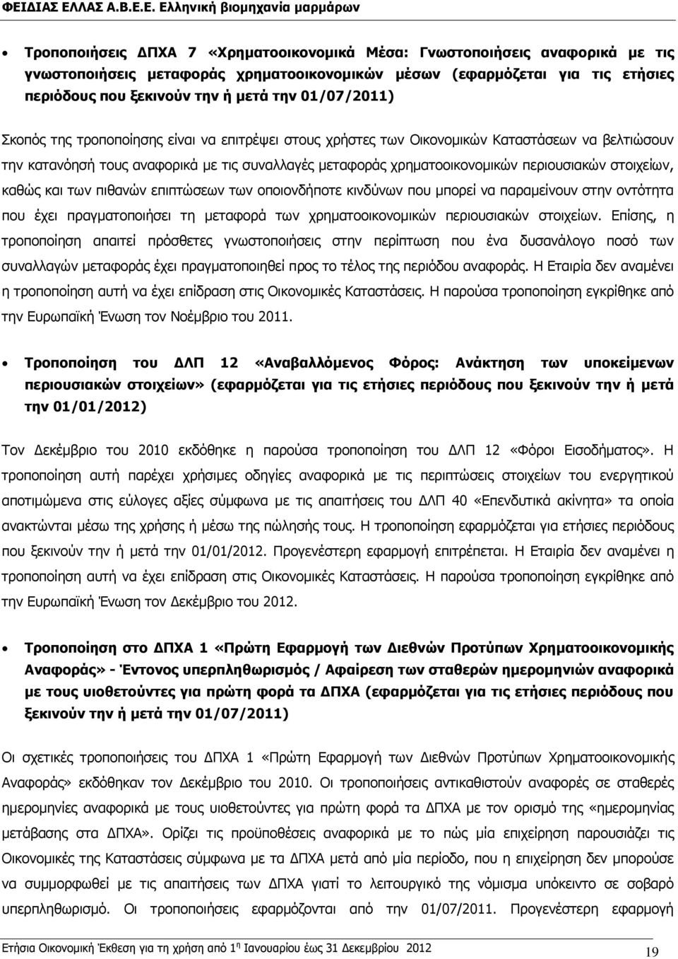 στοιχείων, καθώς και των πιθανών επιπτώσεων των οποιονδήποτε κινδύνων που μπορεί να παραμείνουν στην οντότητα που έχει πραγματοποιήσει τη μεταφορά των χρηματοοικονομικών περιουσιακών στοιχείων.