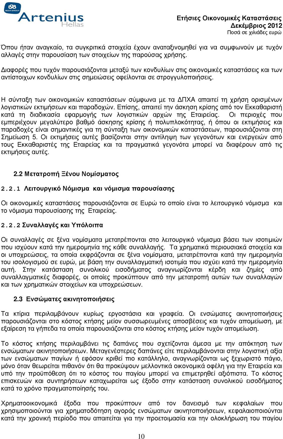 Η σύνταξη των οικονοµικών καταστάσεων σύµφωνα µε τα ΠΧA απαιτεί τη χρήση ορισµένων λογιστικών εκτιµήσεων και παραδοχών.