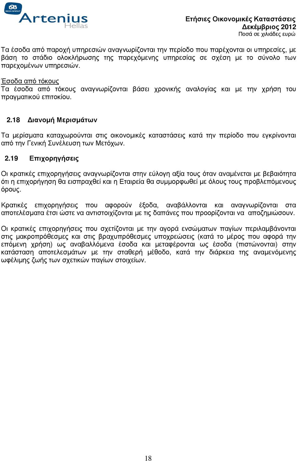 18 ιανοµή Μερισµάτων Τα µερίσµατα καταχωρούνται στις οικονοµικές καταστάσεις κατά την περίοδο που εγκρίνονται από την Γενική Συνέλευση των Μετόχων. 2.