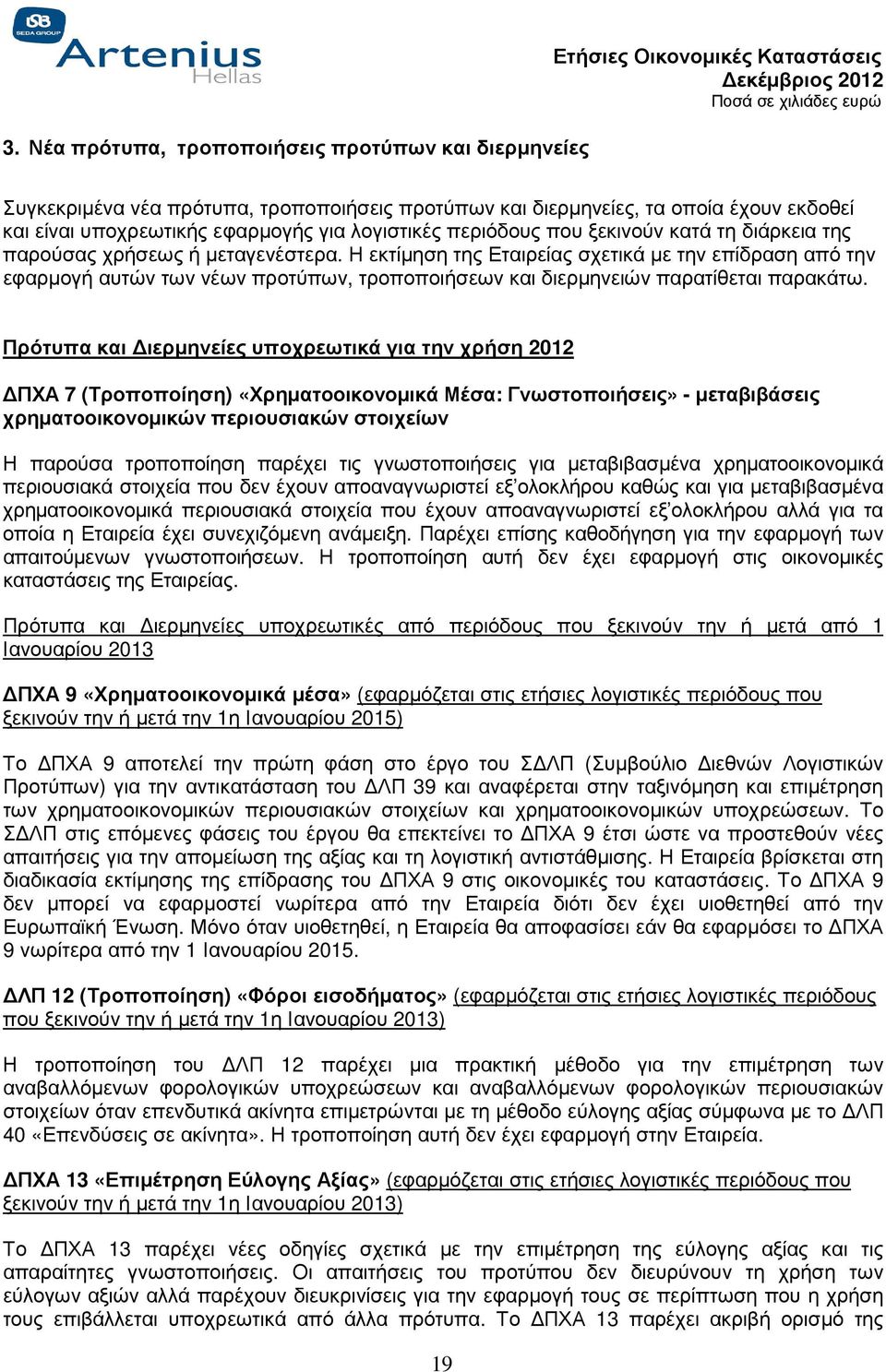 Η εκτίµηση της Εταιρείας σχετικά µε την επίδραση από την εφαρµογή αυτών των νέων προτύπων, τροποποιήσεων και διερµηνειών παρατίθεται παρακάτω.