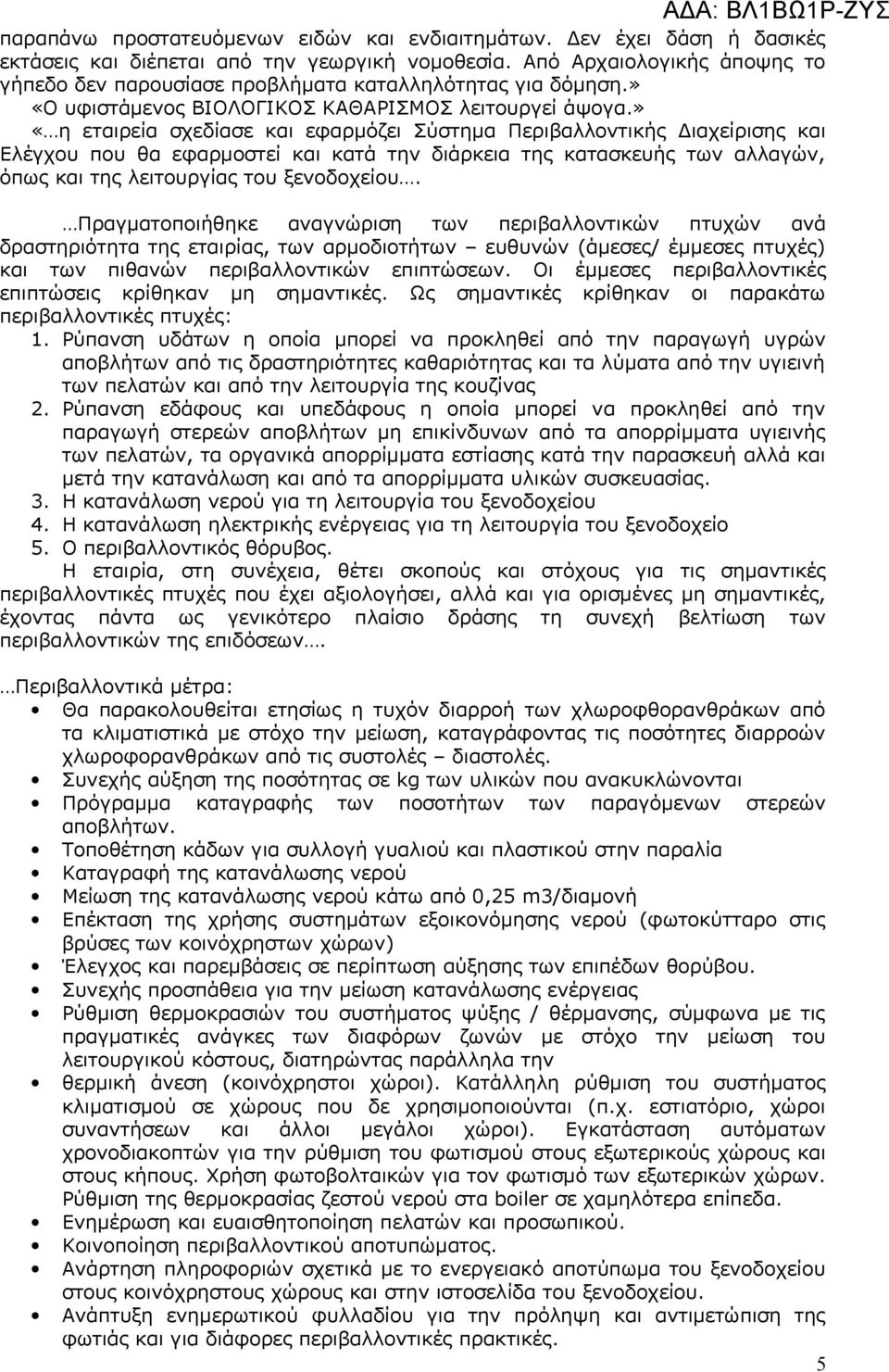 » «η εταιρεία σχεδίασε και εφαρμόζει Σύστημα Περιβαλλοντικής Διαχείρισης και Ελέγχου που θα εφαρμοστεί και κατά την διάρκεια της κατασκευής των αλλαγών, όπως και της λειτουργίας του ξενοδοχείου.