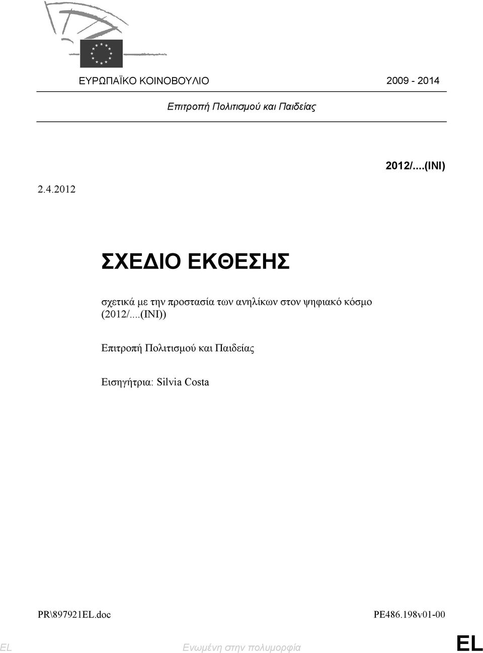 2012 ΣΧΕΔΙΟ ΕΚΘΕΣΗΣ σχετικά με την προστασία των ανηλίκων στον ψηφιακό