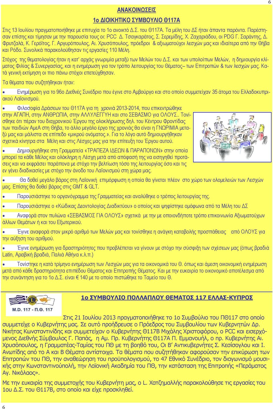 Χρυσόπουλος, πρόεδροι & αξιωματούχοι λεσχών μας και ιδιαίτερα από την Θήβα και Ρόδο. Συνολικά παρακολούθησαν τις εργασίες 110 Μέλη.