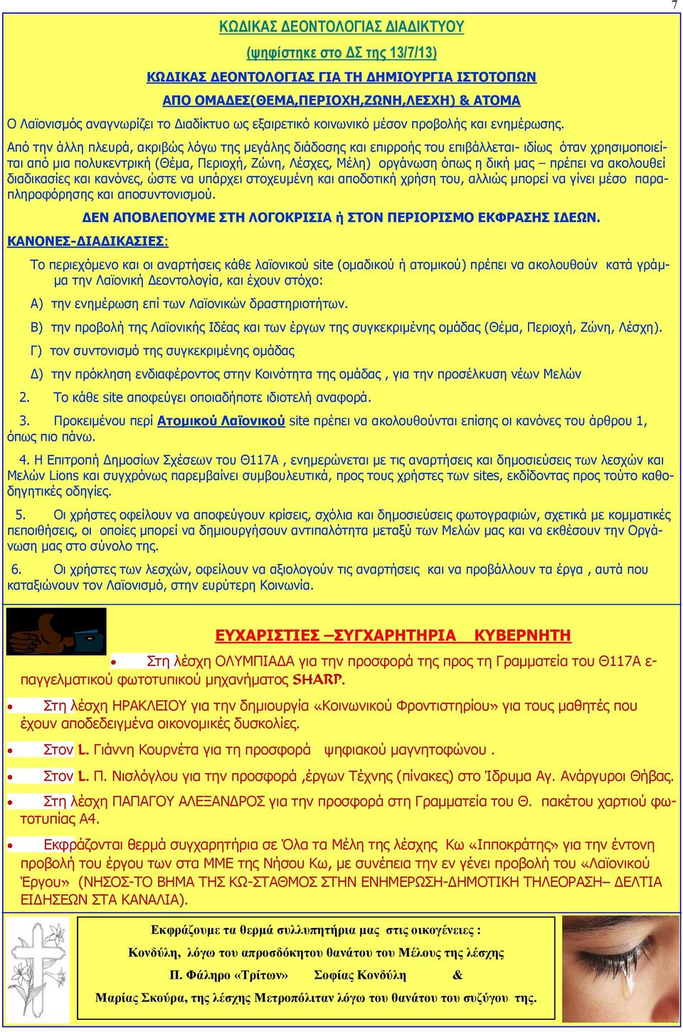 Από την άλλη πλευρά, ακριβώς λόγω της μεγάλης διάδοσης και επιρροής του επιβάλλεται- ιδίως όταν χρησιμοποιείται από μια πολυκεντρική (Θέμα, Περιοχή, Ζώνη, Λέσχες, Μέλη) οργάνωση όπως η δική μας