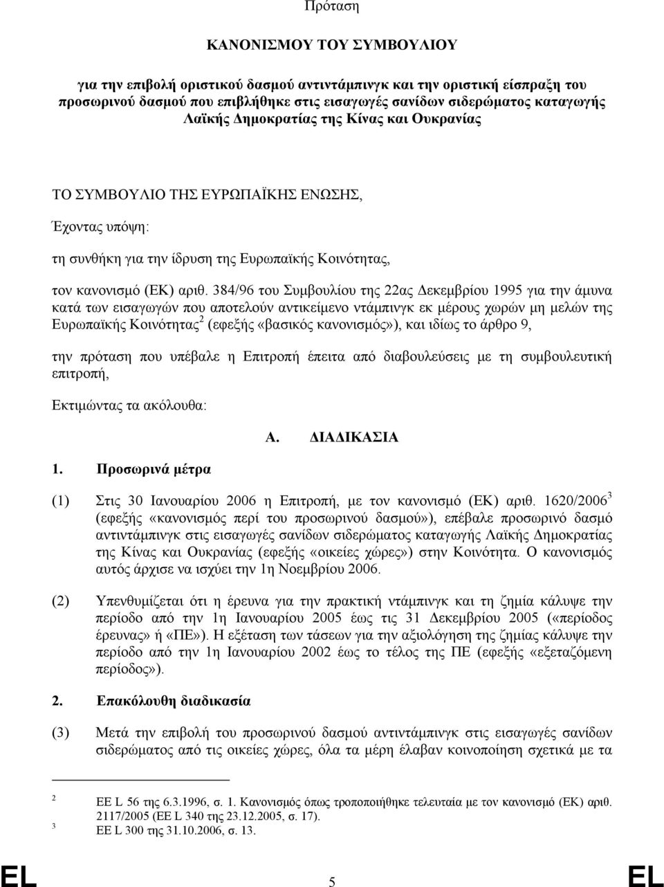 384/96 του Συμβουλίου της 22ας Δεκεμβρίου 1995 για την άμυνα κατά των εισαγωγών που αποτελούν αντικείμενο ντάμπινγκ εκ μέρους χωρών μη μελών της Ευρωπαϊκής Κοινότητας 2 (εφεξής «βασικός κανονισμός»),