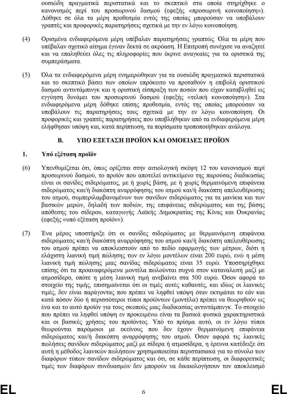 (4) Ορισμένα ενδιαφερόμενα μέρη υπέβαλαν παρατηρήσεις γραπτώς. Όλα τα μέρη που υπέβαλαν σχετικό αίτημα έγιναν δεκτά σε ακρόαση.