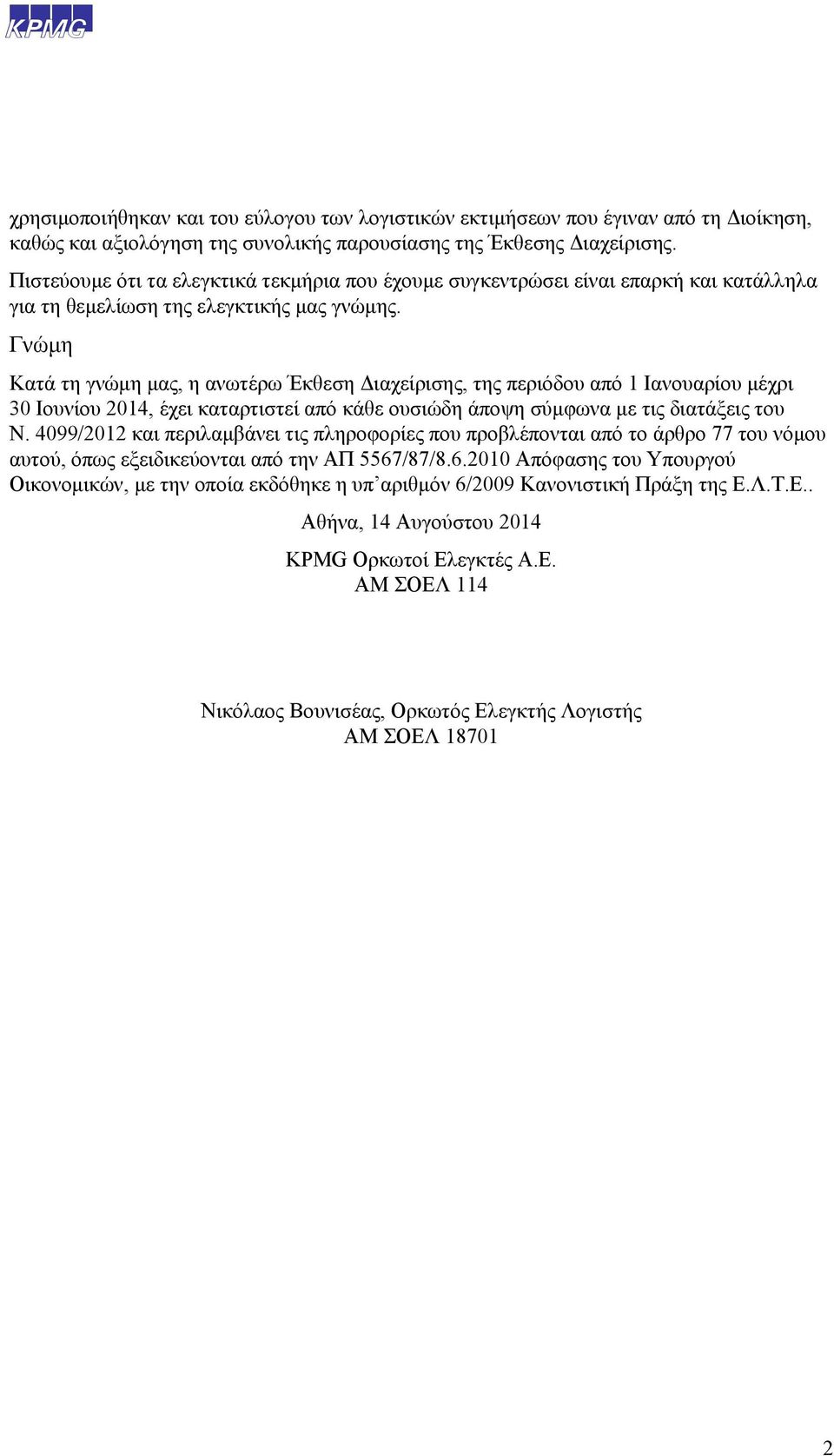 Γνώμη Κατά τη γνώμη μας, η ανωτέρω Έκθεση Διαχείρισης, της περιόδου από 1 Ιανουαρίου μέχρι 30 Ιουνίου 2014, έχει καταρτιστεί από κάθε ουσιώδη άποψη σύμφωνα με τις διατάξεις του Ν.