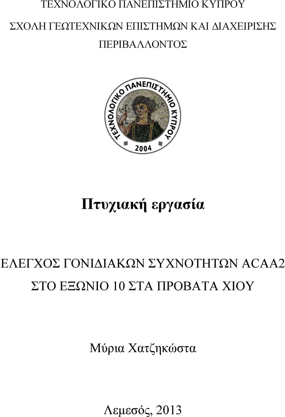εργασία ΕΛΕΓΧΟΣ ΓΟΝΙΔΙΑΚΩΝ ΣΥΧΝΟΤΗΤΩΝ ACAA2 ΣΤΟ