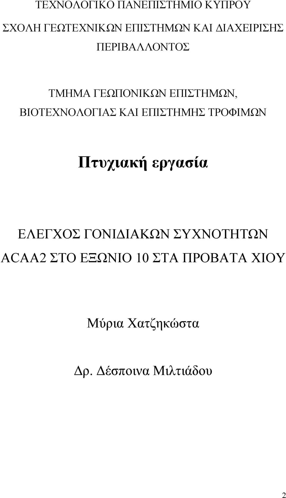 ΚΑΙ ΕΠΙΣΤΗΜΗΣ ΤΡΟΦΙΜΩΝ Πτυχιακή εργασία ΕΛΕΓΧΟΣ ΓΟΝΙΔΙΑΚΩΝ ΣΥΧΝΟΤΗΤΩΝ