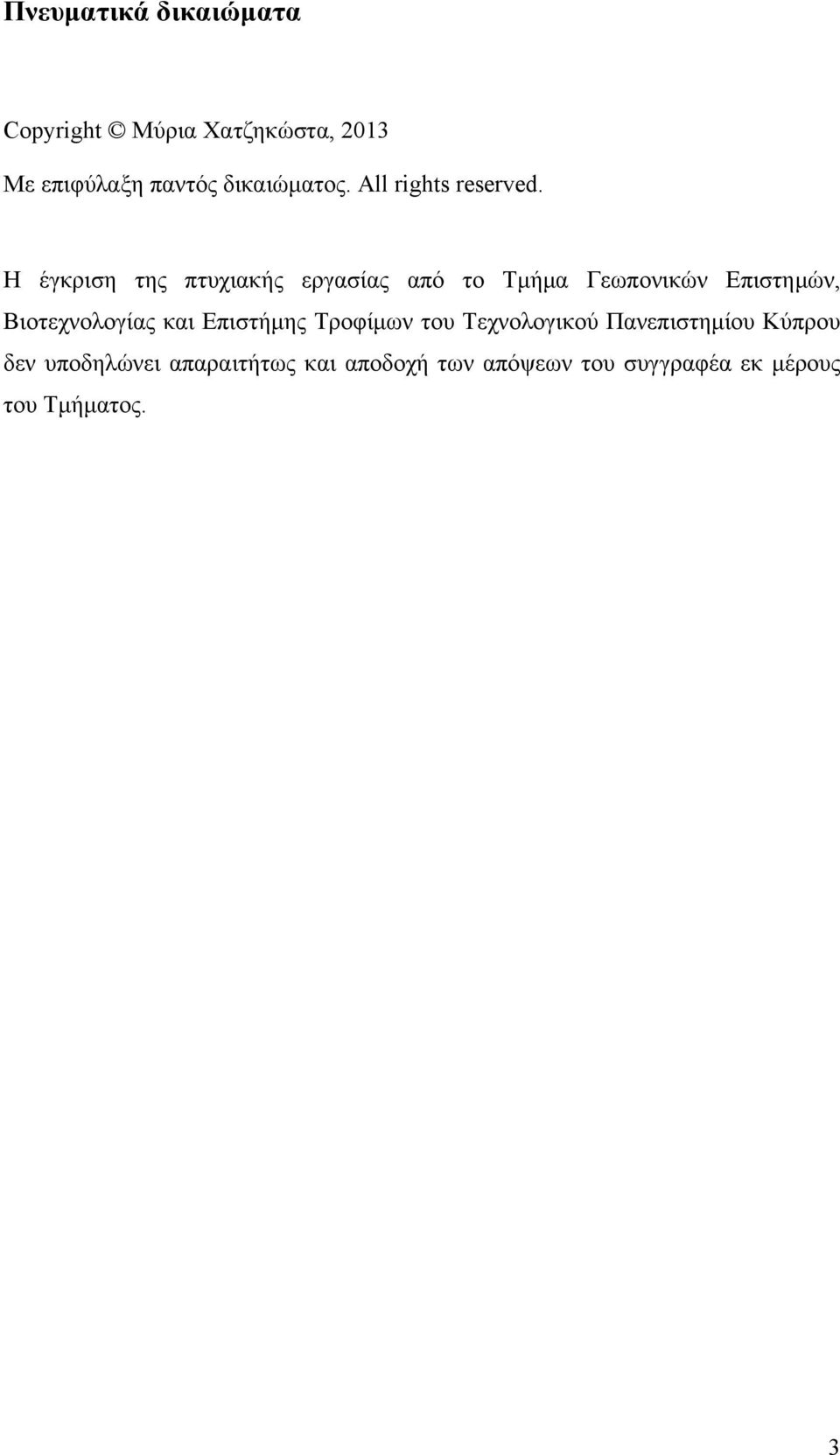 Η έγκριση της πτυχιακής εργασίας από το Τμήμα Γεωπονικών Επιστημών, Βιοτεχνολογίας