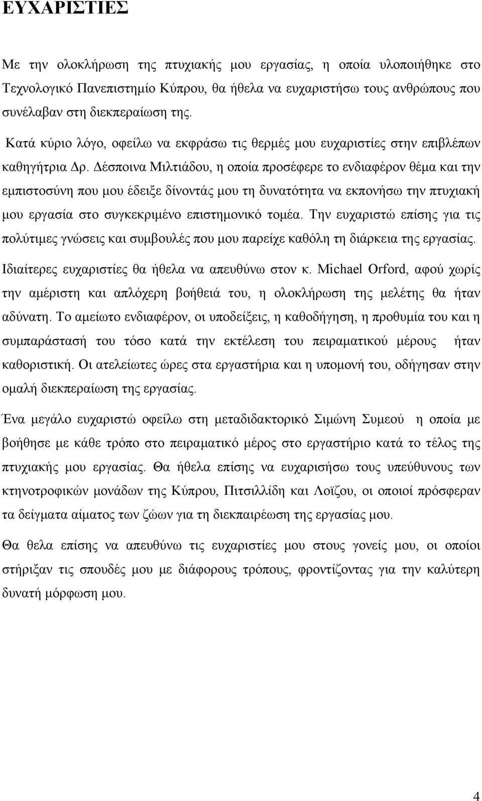 Δέσποινα Μιλτιάδου, η οποία προσέφερε το ενδιαφέρον θέμα και την εμπιστοσύνη που μου έδειξε δίνοντάς μου τη δυνατότητα να εκπονήσω την πτυχιακή μου εργασία στο συγκεκριμένο επιστημονικό τομέα.