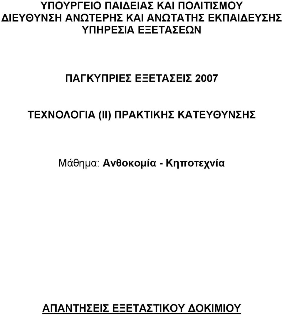 ΕΞΕΤΑΣΕΙΣ 2007 ΤΕΧΝΟΛΟΓΙΑ (ΙΙ) ΠΡΑΚΤΙΚΗΣ ΚΑΤΕΥΘΥΝΣΗΣ