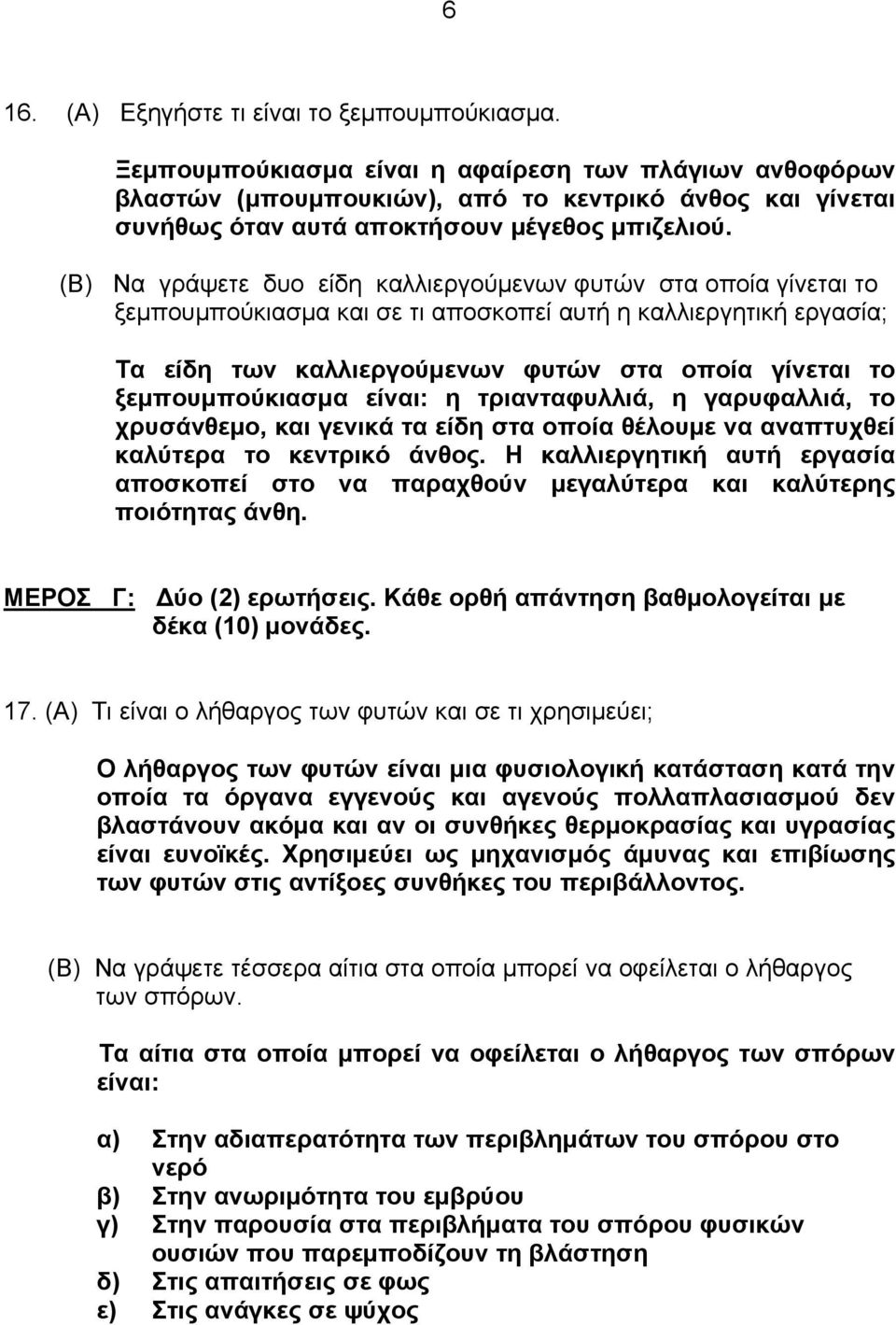 (Β) Να γράψετε δυο είδη καλλιεργούμενων φυτών στα οποία γίνεται το ξεμπουμπούκιασμα και σε τι αποσκοπεί αυτή η καλλιεργητική εργασία; Τα είδη των καλλιεργούμενων φυτών στα οποία γίνεται το