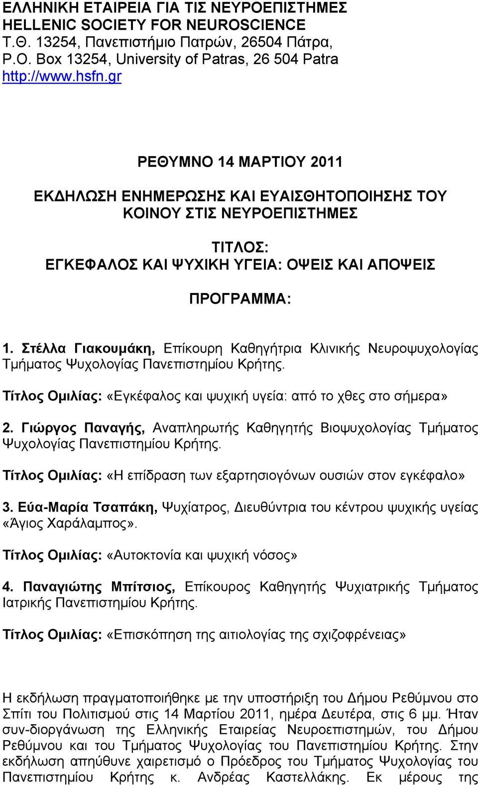 Στέλλα Γιακουμάκη, Επίκουρη Καθηγήτρια Κλινικής Νευροψυχολογίας Τμήματος Ψυχολογίας Πανεπιστημίου Κρήτης. Τίτλος Ομιλίας: «Εγκέφαλος και ψυχική υγεία: από το χθες στο σήμερα» 2.