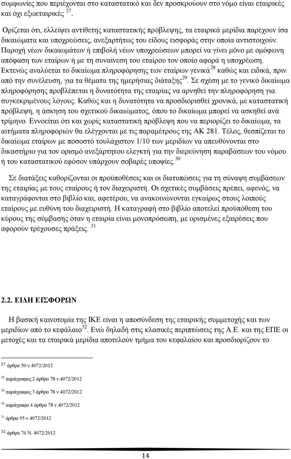 Παξνρή λέσλ δηθαησκάησλ ή επηβνιή λέσλ ππνρξεψζεσλ κπνξεί λα γίλεη κφλν κε νκφθσλε απφθαζε ησλ εηαίξσλ ή κε ηε ζπλαίλεζε ηνπ εηαίξνπ ηνλ νπνίν αθνξά ε ππνρξέσζε.