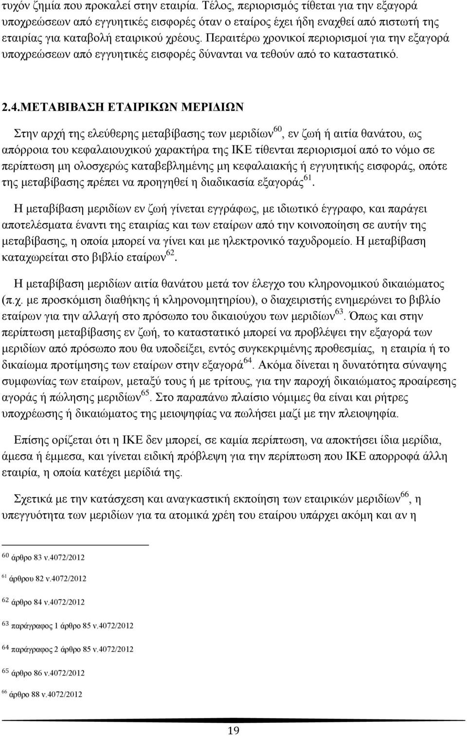 Πεξαηηέξσ ρξνληθνί πεξηνξηζκνί γηα ηελ εμαγνξά ππνρξεψζεσλ απφ εγγπεηηθέο εηζθνξέο δχλαληαη λα ηεζνχλ απφ ην θαηαζηαηηθφ. 2.4.