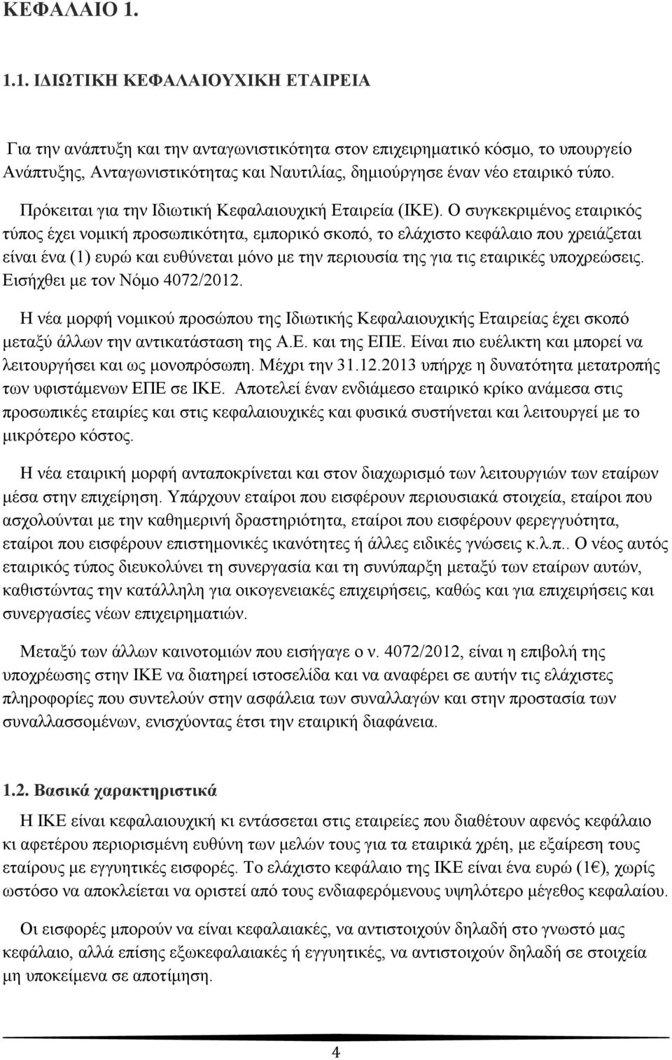 Πξφθεηηαη γηα ηελ Ηδησηηθή Κεθαιαηνπρηθή Δηαηξεία (ΗΚΔ).