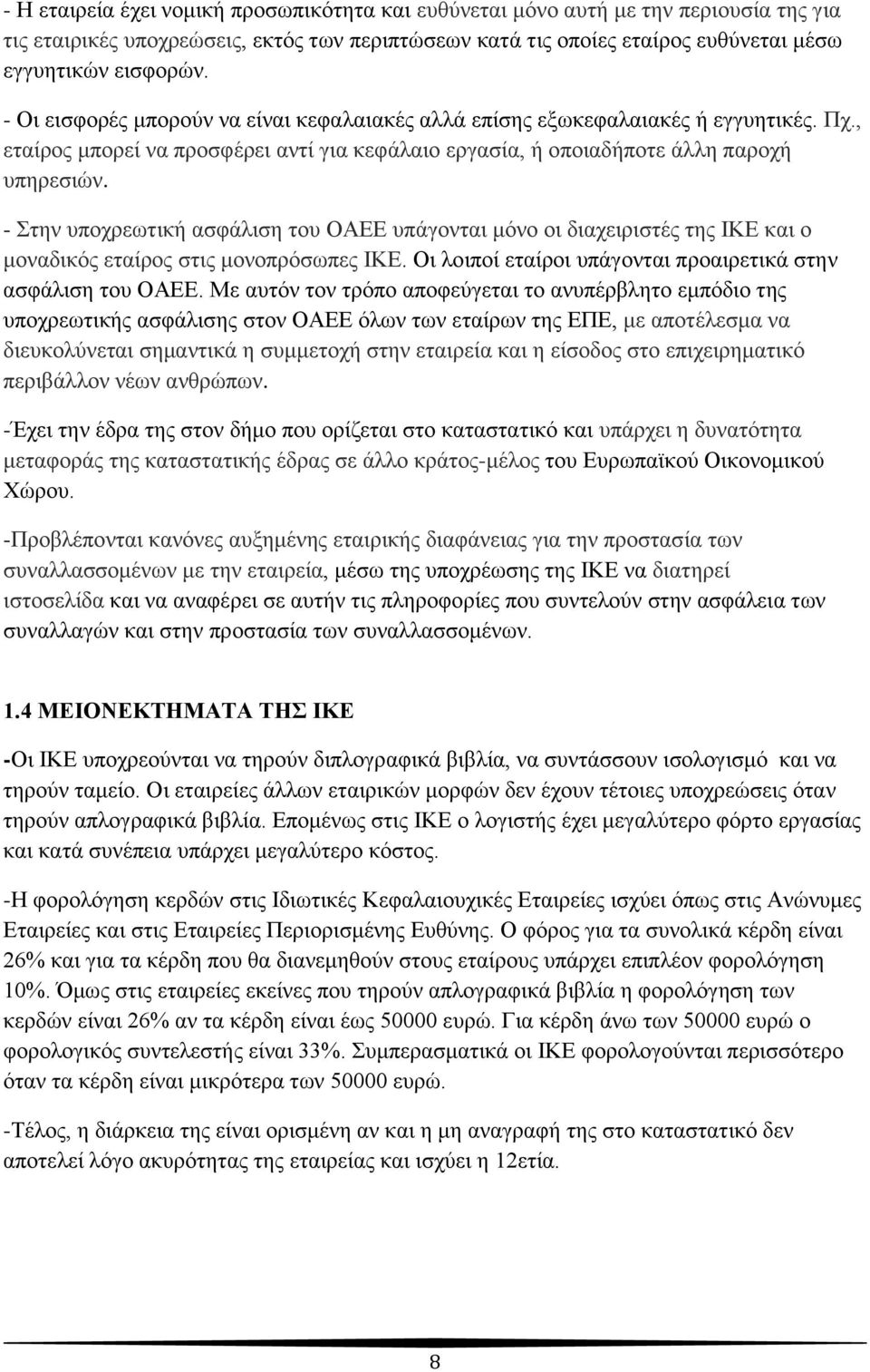 - ηελ ππνρξεσηηθή αζθάιηζε ηνπ ΟΑΔΔ ππάγνληαη κφλν νη δηαρεηξηζηέο ηεο ΗΚΔ θαη ν κνλαδηθφο εηαίξνο ζηηο κνλνπξφζσπεο ΗΚΔ. Οη ινηπνί εηαίξνη ππάγνληαη πξναηξεηηθά ζηελ αζθάιηζε ηνπ ΟΑΔΔ.