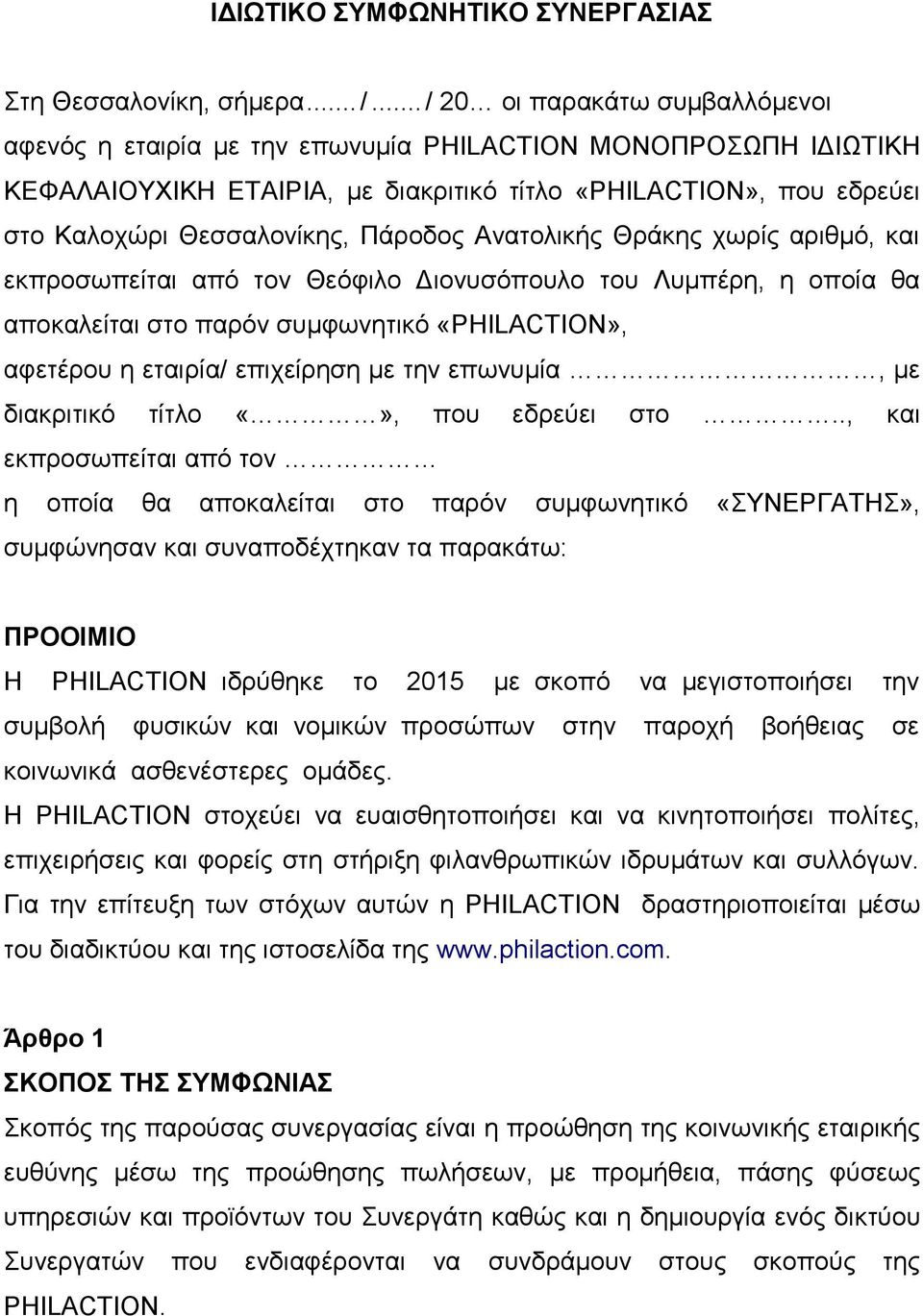 Πάξνδνο Αλαηνιηθήο Θξάθεο ρσξίο αξηζκφ, θαη εθπξνζσπείηαη απφ ηνλ Θεφθηιν Δηνλπζφπνπιν ηνπ Λπκπέξε, ε νπνία ζα απνθαιείηαη ζην παξφλ ζπκθσλεηηθφ «PHILACTION», αθεηέξνπ ε εηαηξία/ επηρείξεζε κε ηελ