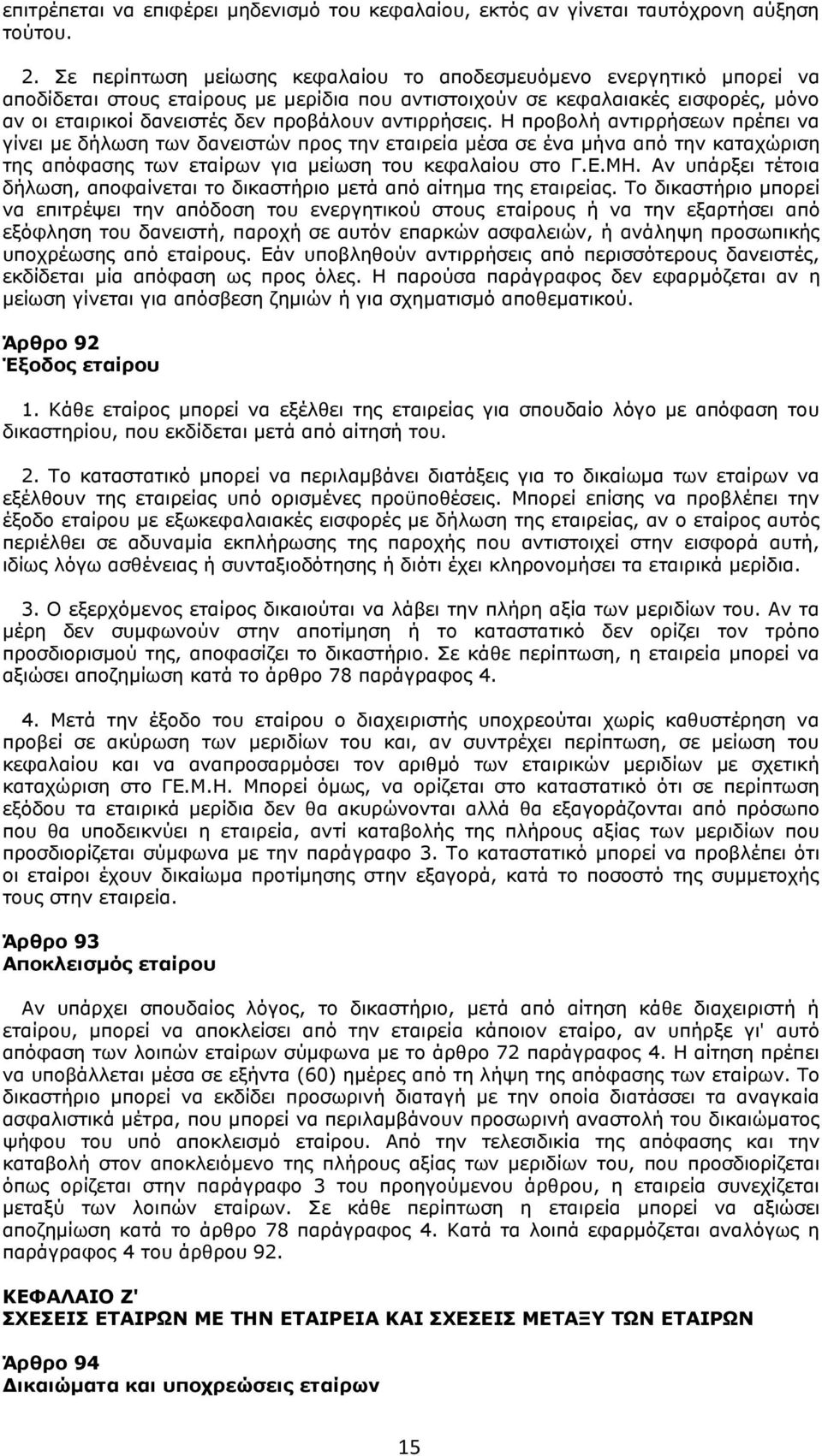 αντιρρήσεις. Η προβολή αντιρρήσεων πρέπει να γίνει με δήλωση των δανειστών προς την εταιρεία μέσα σε ένα μήνα από την καταχώριση της απόφασης των εταίρων για μείωση του κεφαλαίου στο Γ.Ε.ΜΗ.