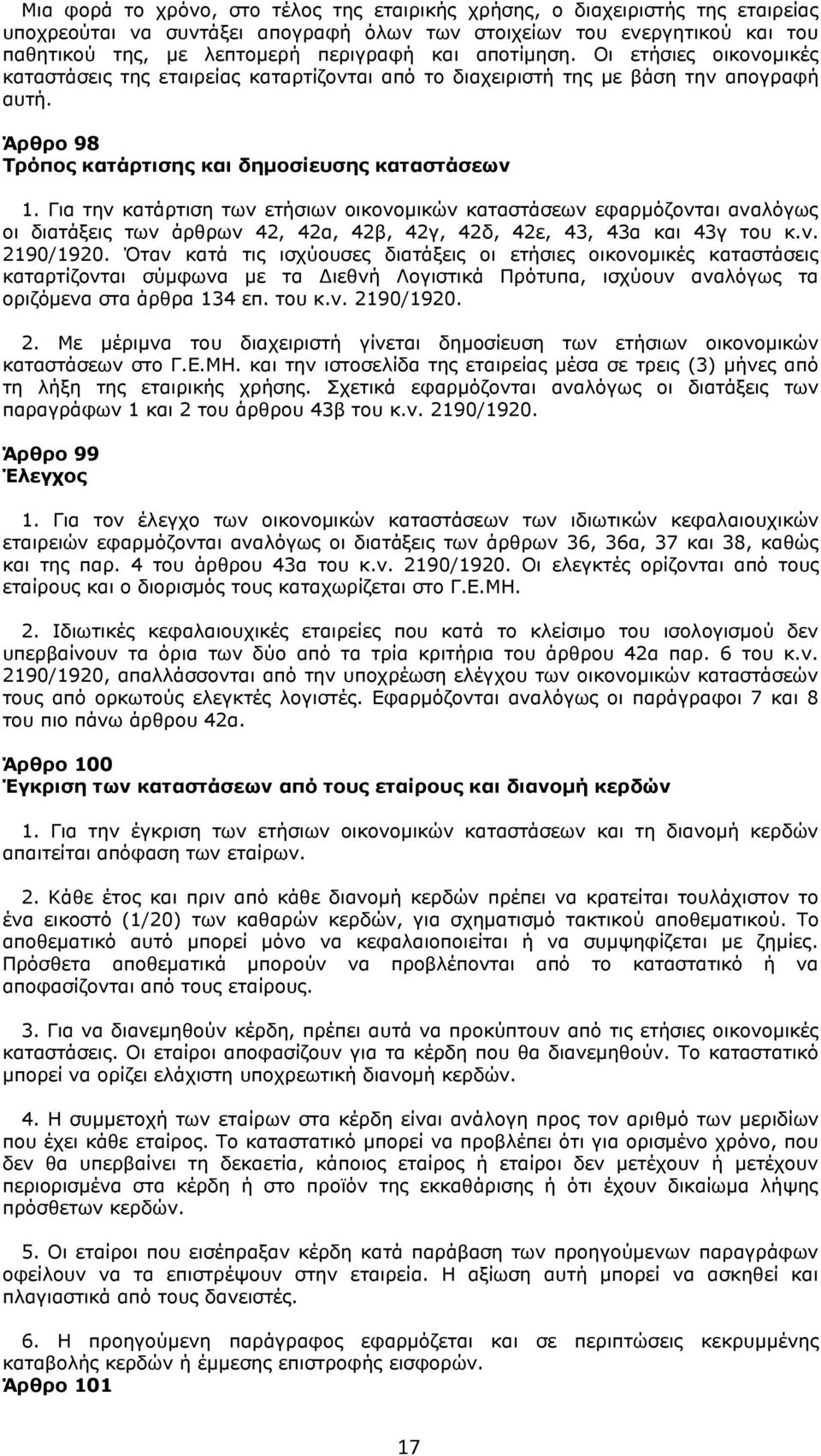 Για την κατάρτιση των ετήσιων οικονομικών καταστάσεων εφαρμόζονται αναλόγως οι διατάξεις των άρθρων 42, 42α, 42β, 42γ, 42δ, 42ε, 43, 43α και 43γ του κ.ν. 2190/1920.