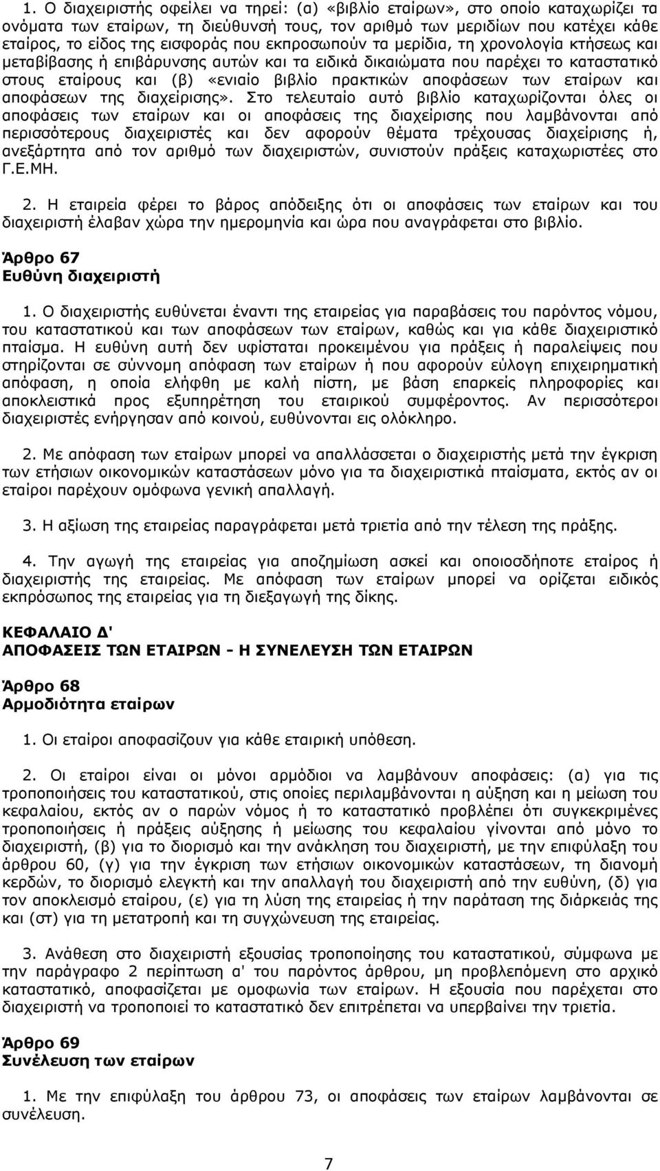 εταίρων και αποφάσεων της διαχείρισης».