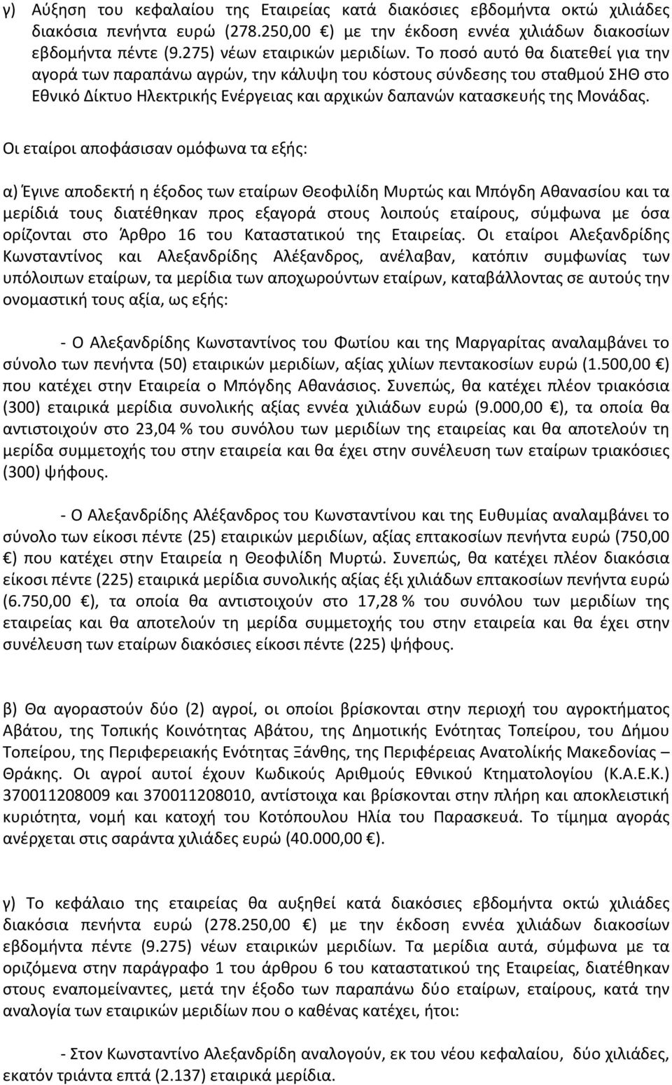 Οι εταίροι αποφάσισαν ομόφωνα τα εξής: α) Έγινε αποδεκτή η έξοδος των εταίρων Θεοφιλίδη Μυρτώς και Μπόγδη Αθανασίου και τα μερίδιά τους διατέθηκαν προς εξαγορά στους λοιπούς εταίρους, σύμφωνα με όσα